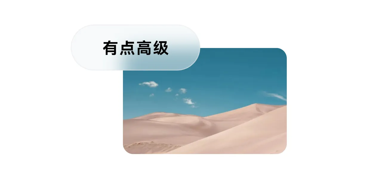 有点高级的毛玻璃