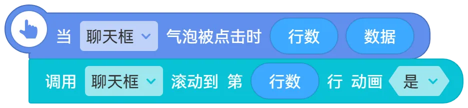 积木：滚动聊天框