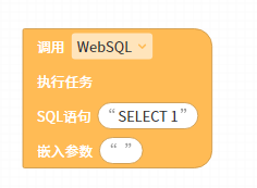 调用(WebSQL)执行人物:SQL语句() 嵌入参数()